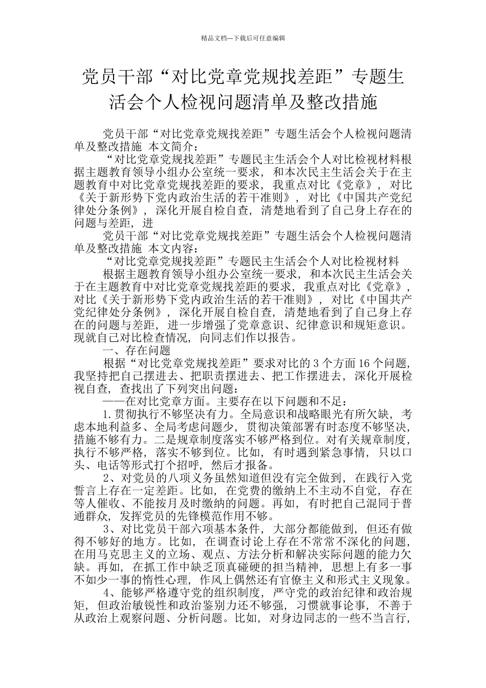 党员干部“对照党章党规找差距”专题生活会个人检视问题清单及整改措施_第1页