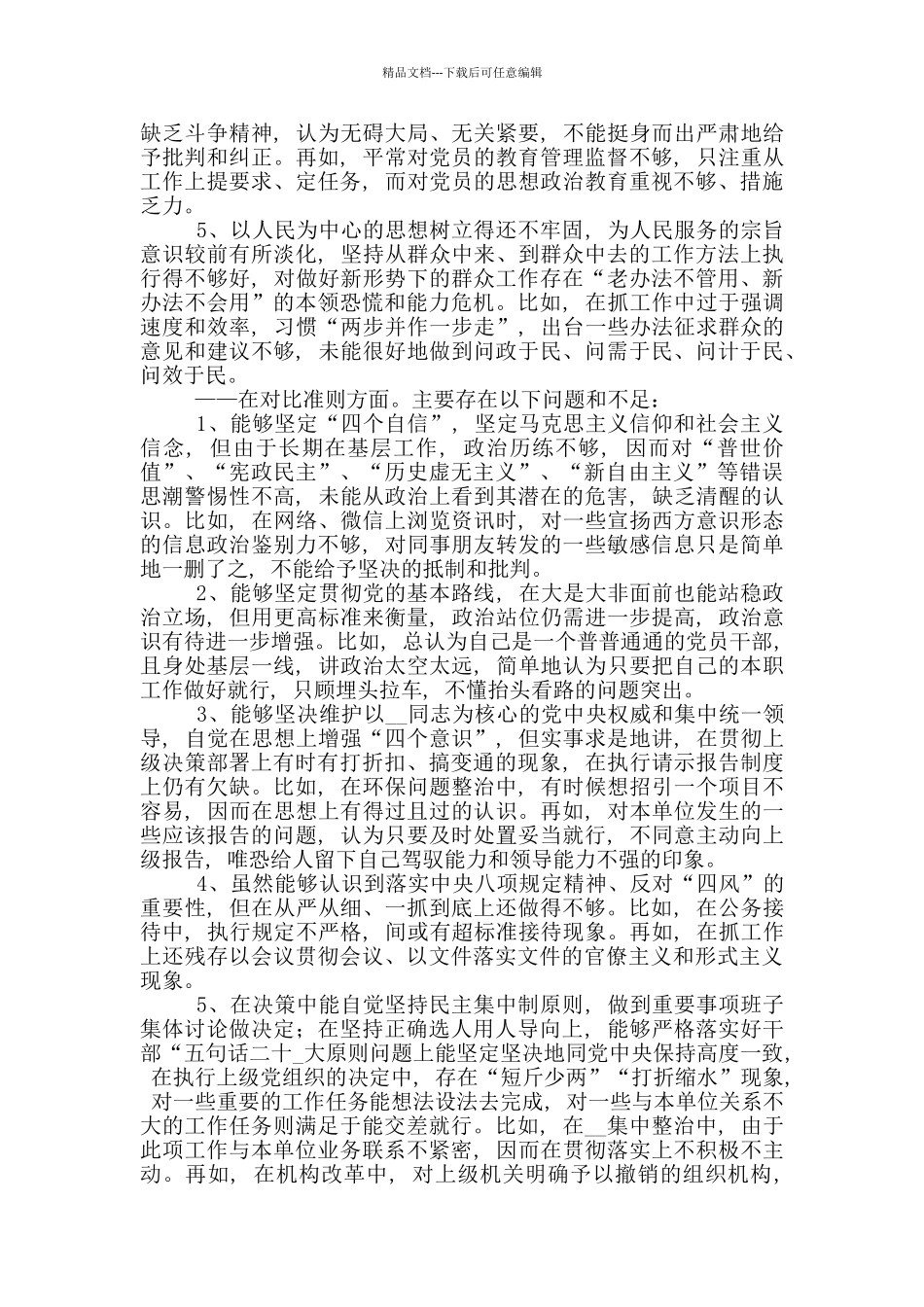 党员干部“对照党章党规找差距”专题生活会个人检视问题清单及整改措施_第2页