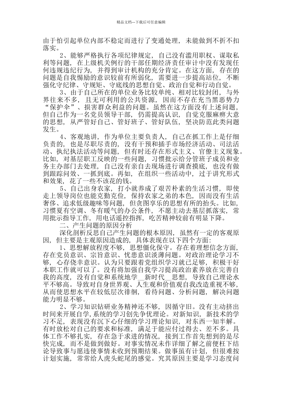 党员干部“对照党章党规找差距”专题生活会个人检视问题清单及整改措施_第3页