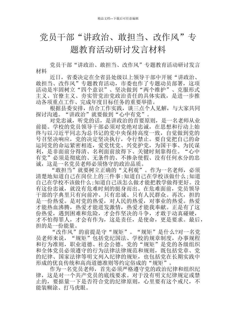 党员干部“讲政治、敢担当、改作风”专题教育活动研讨发言材料_第1页