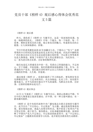 党员干部《榜样4》观后感心得体会优秀范文5篇