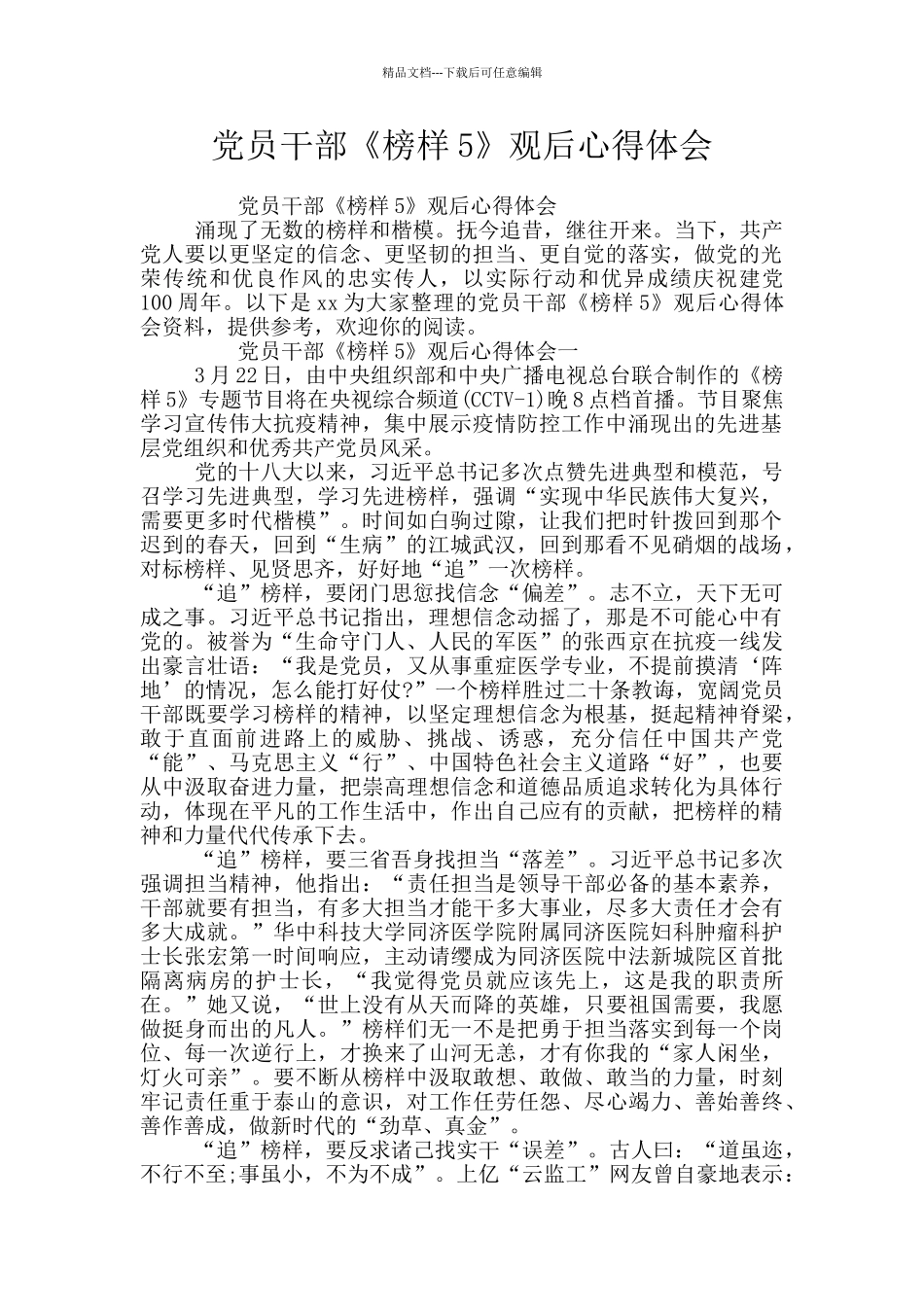 党员干部《榜样5》观后心得体会_第1页