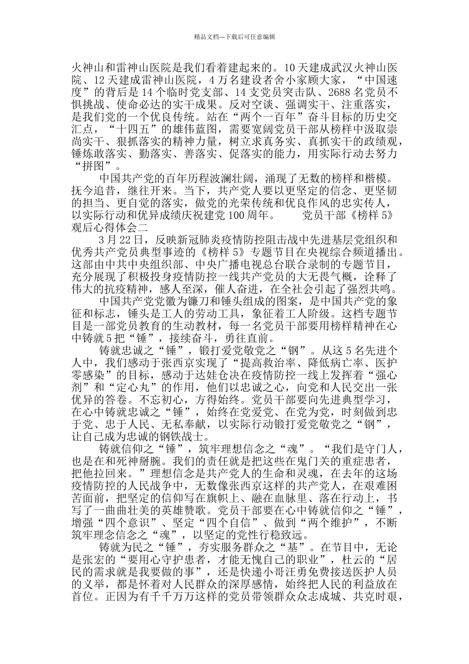 党员干部《榜样5》观后心得体会_第2页