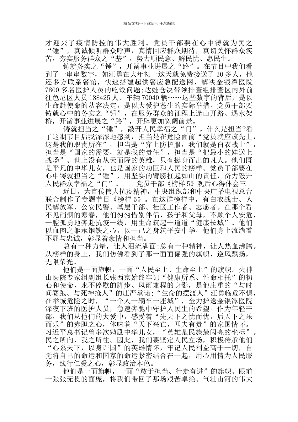 党员干部《榜样5》观后心得体会_第3页