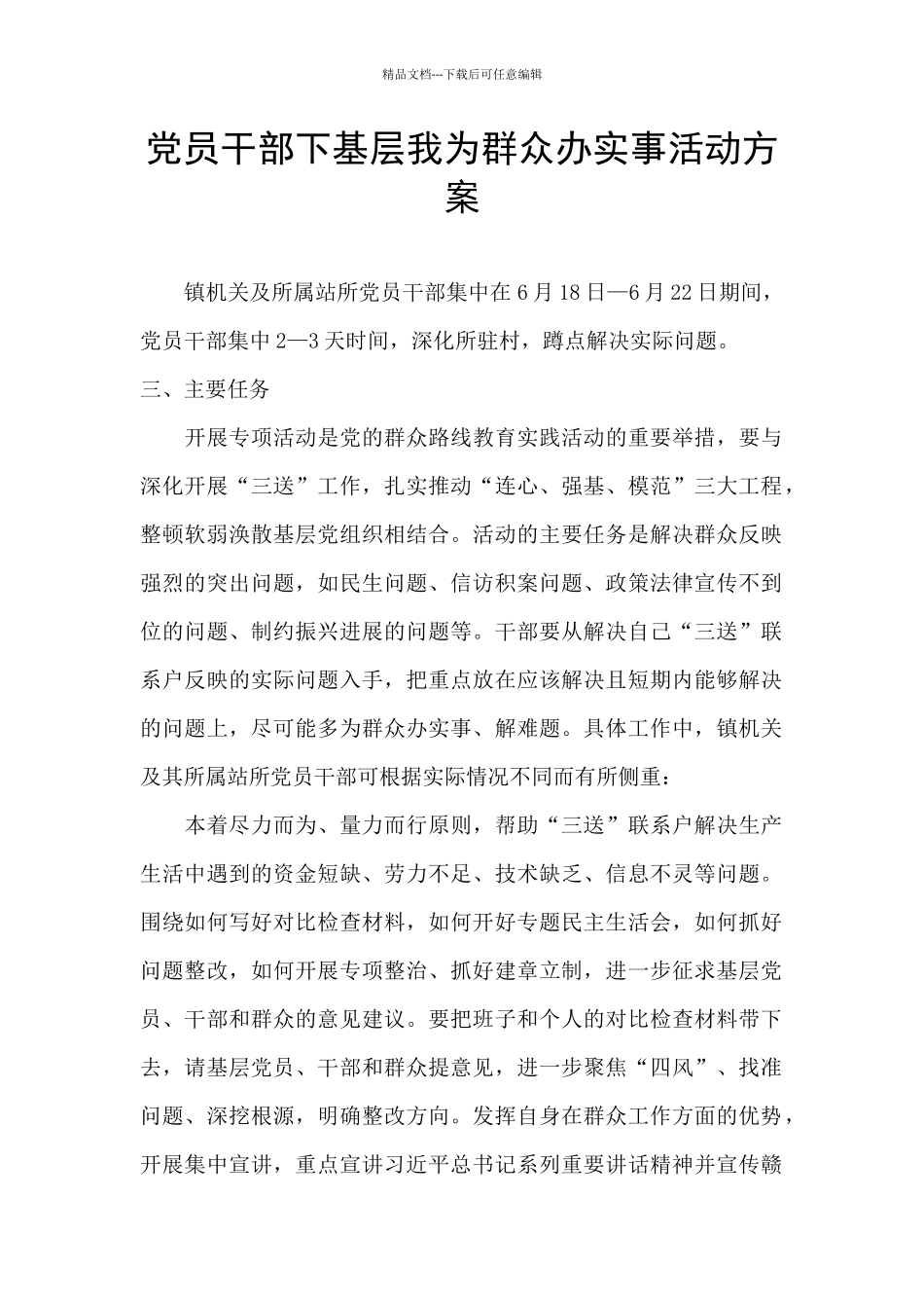 党员干部下基层我为群众办实事活动方案_第1页
