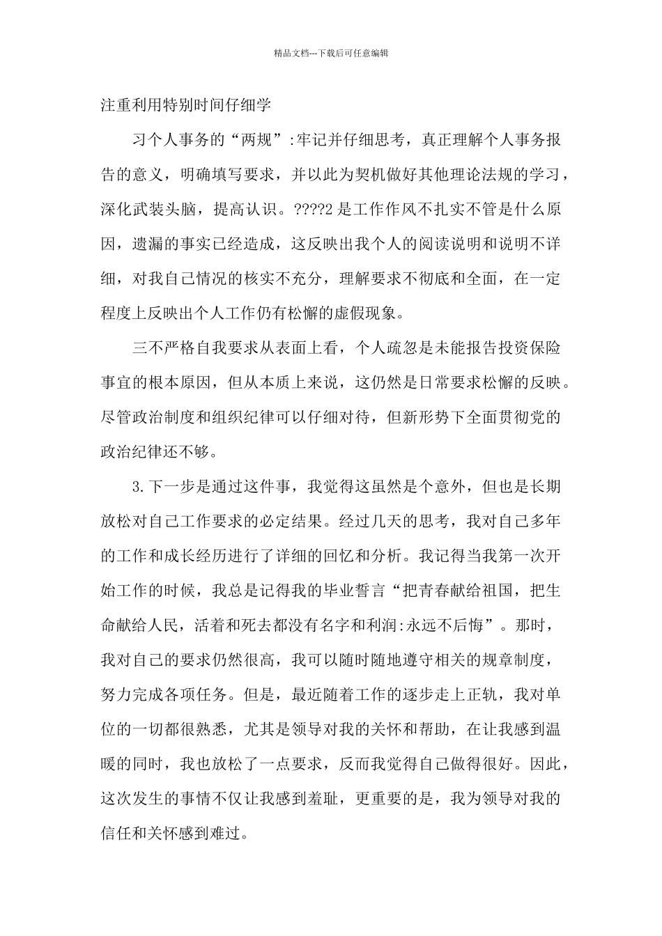 党员干部个人事项报告漏报有关事项的检讨书范文四篇_第2页