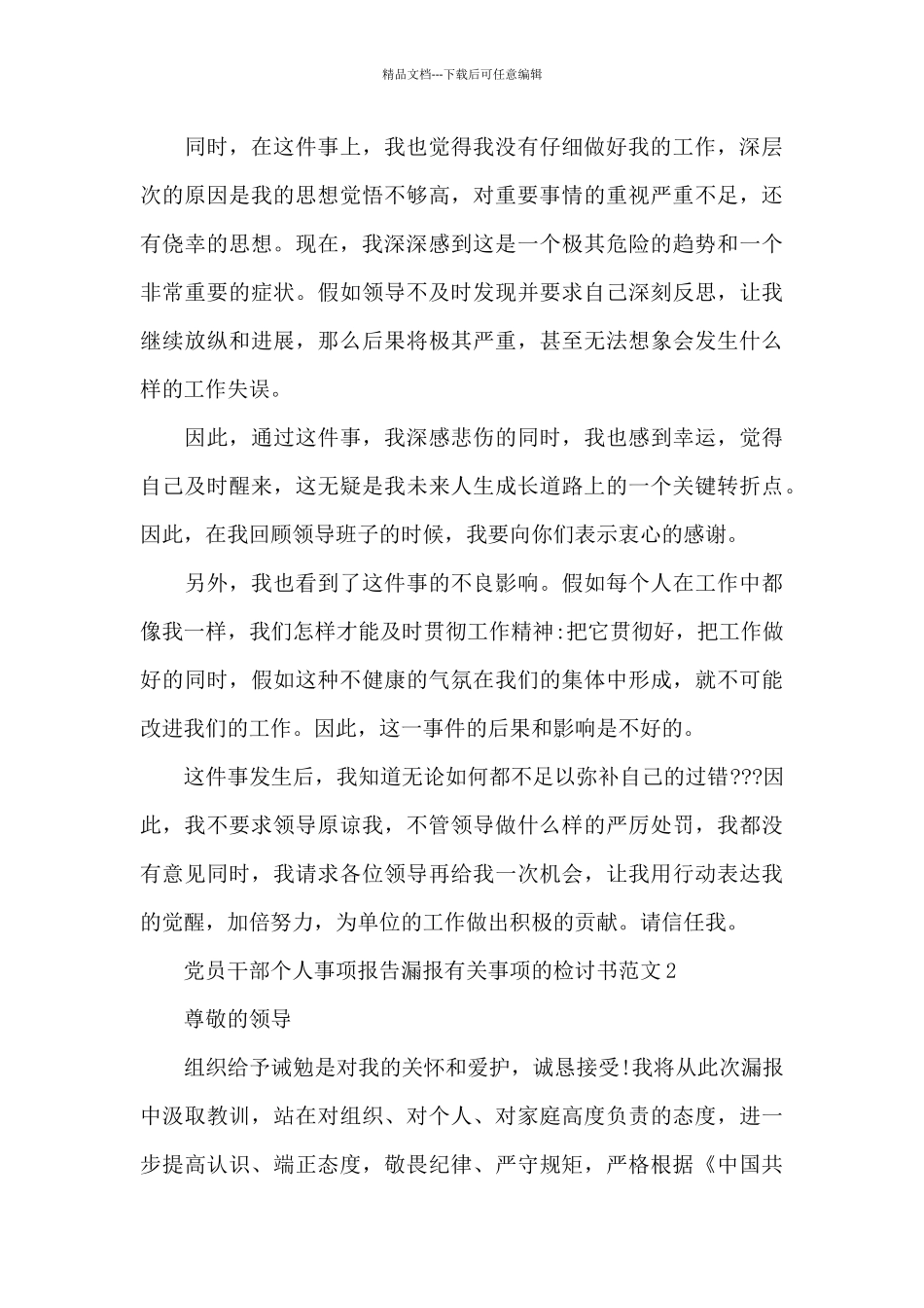 党员干部个人事项报告漏报有关事项的检讨书范文四篇_第3页