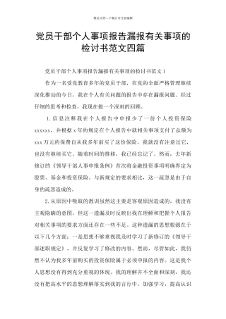 党员干部个人事项报告漏报有关事项的检讨书范文四篇