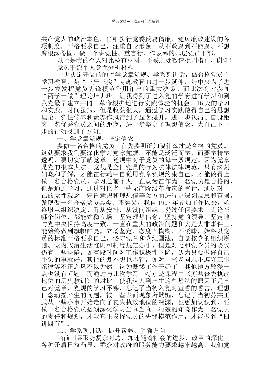 党员干部个人党性分析材料_第3页