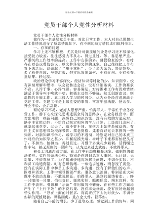 党员干部个人党性分析材料