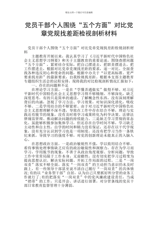 党员干部个人围绕“五个方面”对照党章党规找差距检视剖析材料