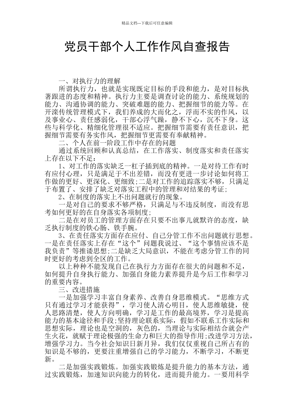 党员干部个人工作作风自查报告_第1页