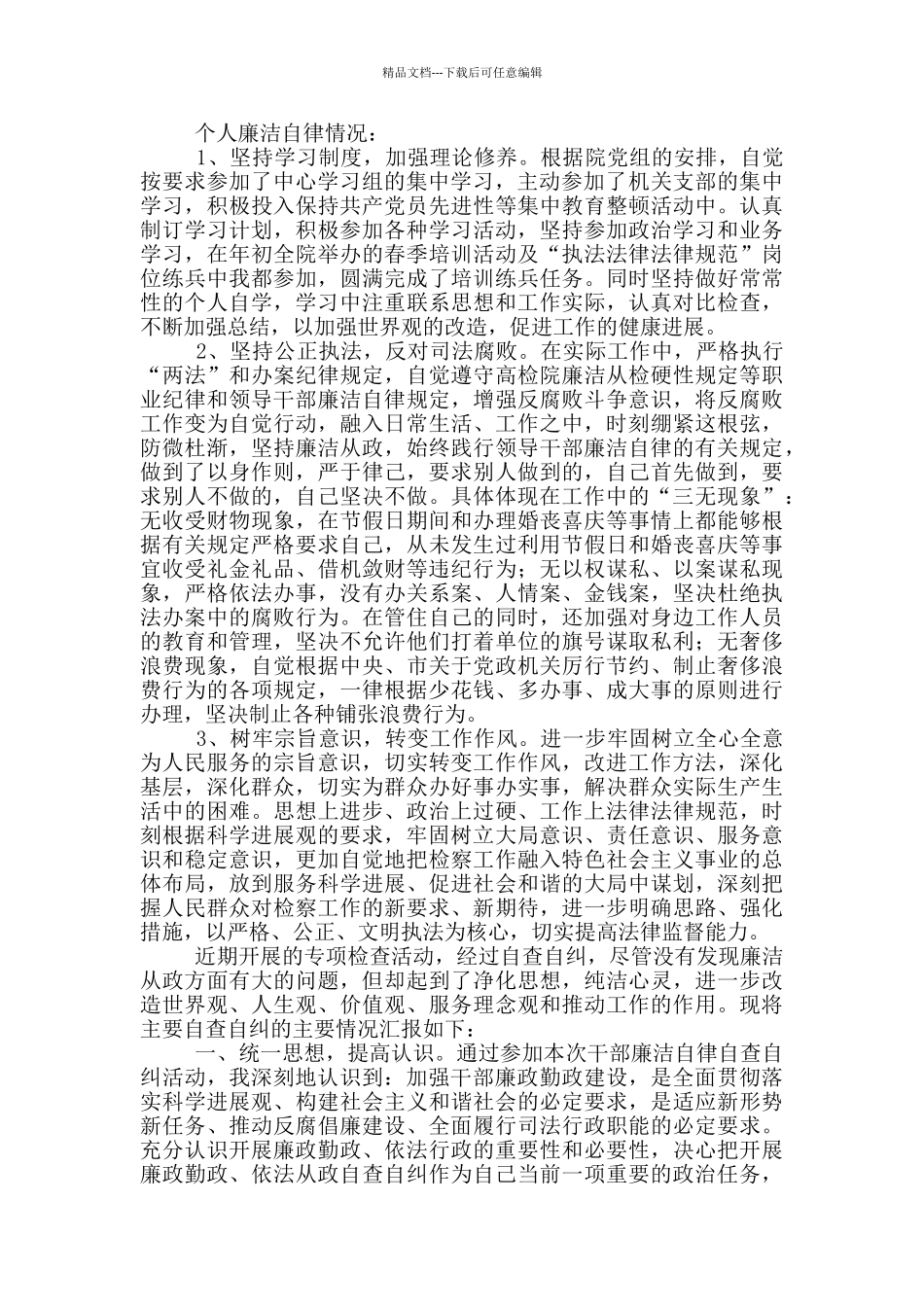 党员干部个人廉洁自查报告2024三篇_第2页