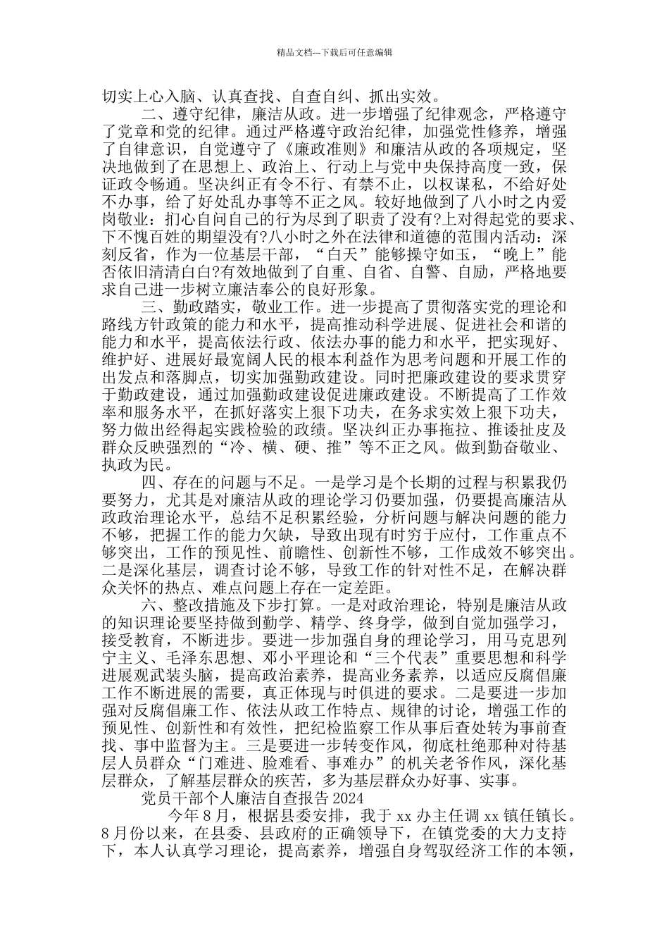 党员干部个人廉洁自查报告2024三篇_第3页