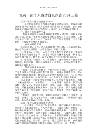 党员干部个人廉洁自查报告2024三篇