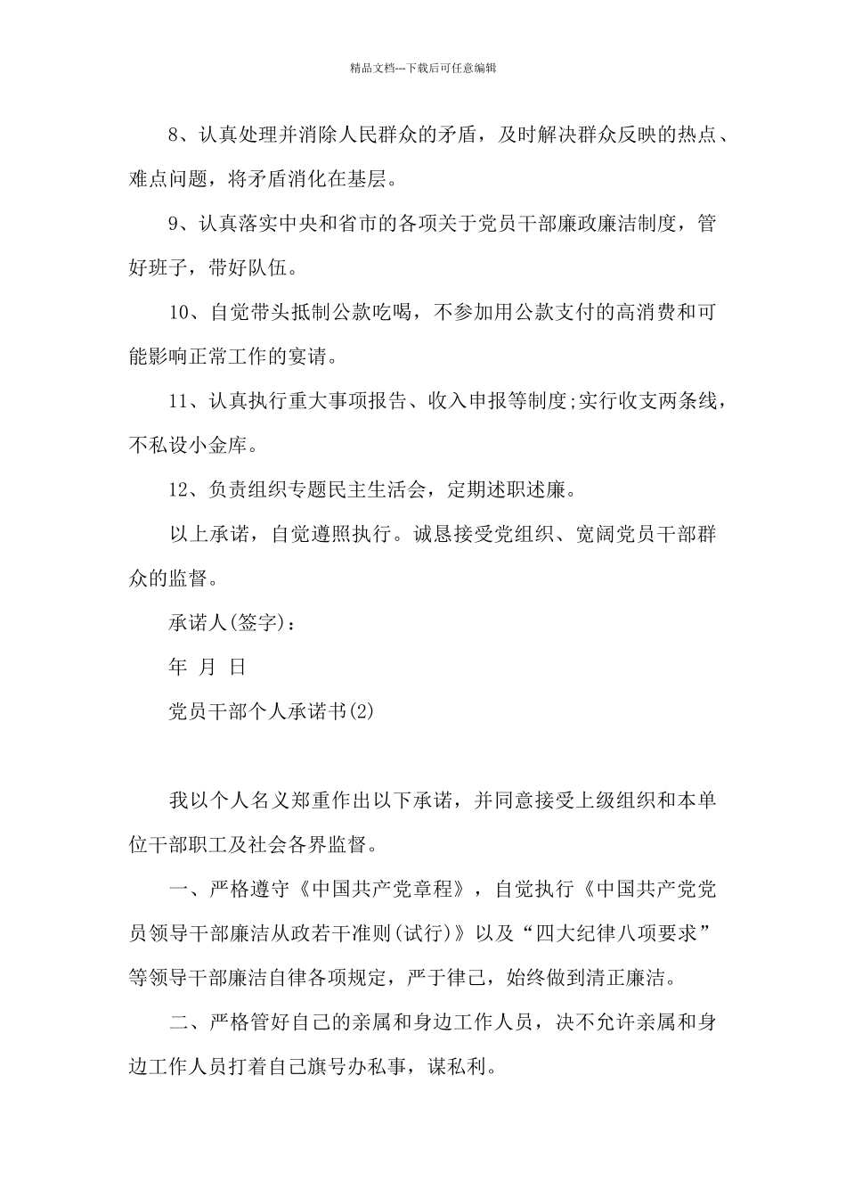 党员干部个人承诺书_第2页