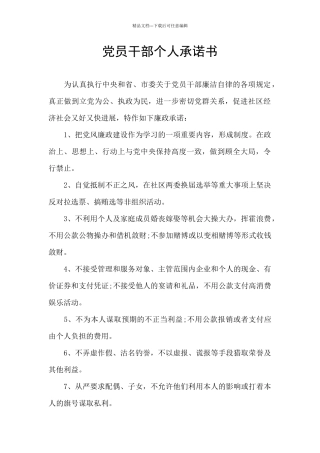党员干部个人承诺书