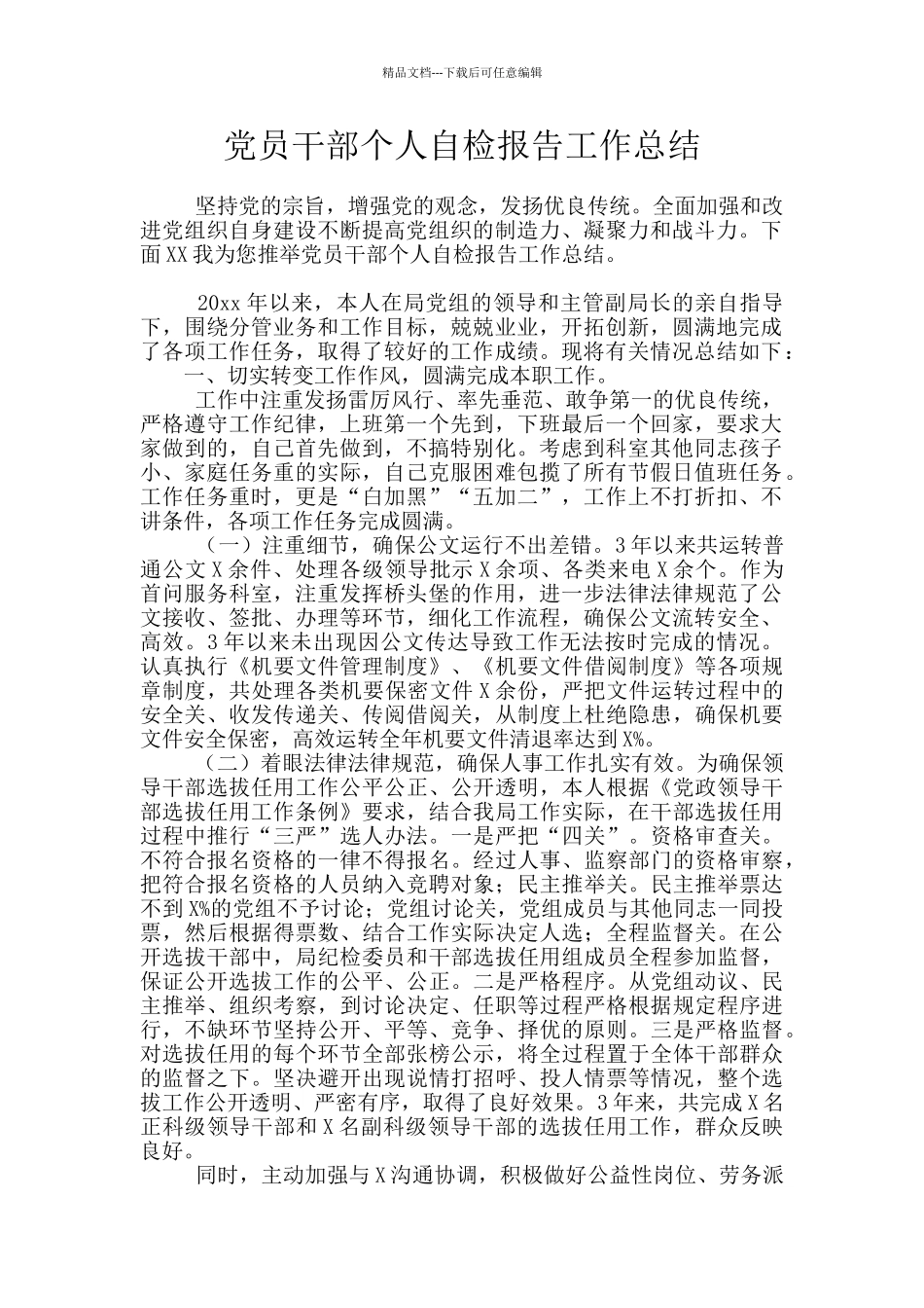 党员干部个人自检报告工作总结_第1页