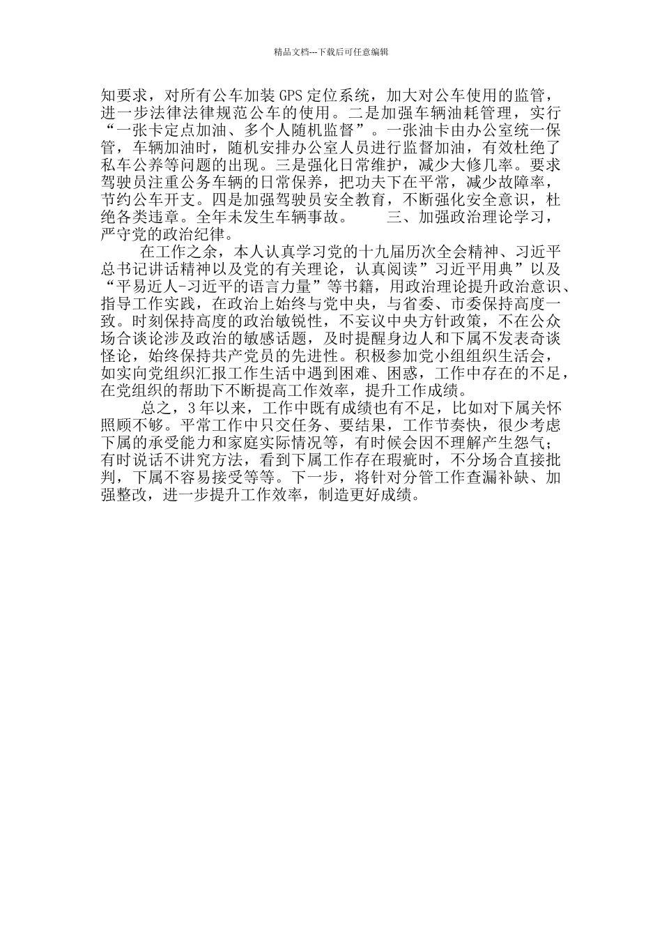 党员干部个人自检报告工作总结_第3页