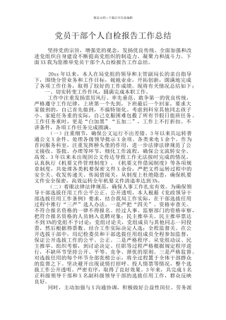 党员干部个人自检报告工作总结