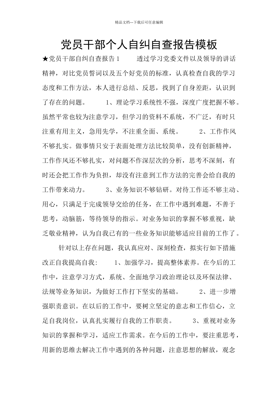 党员干部个人自纠自查报告模板_第1页