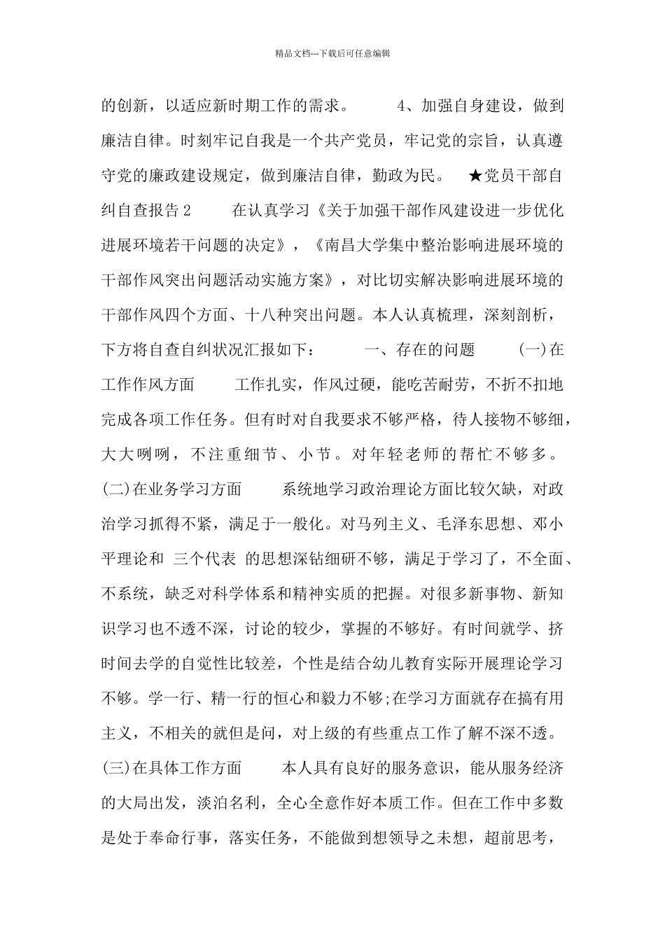 党员干部个人自纠自查报告模板_第2页