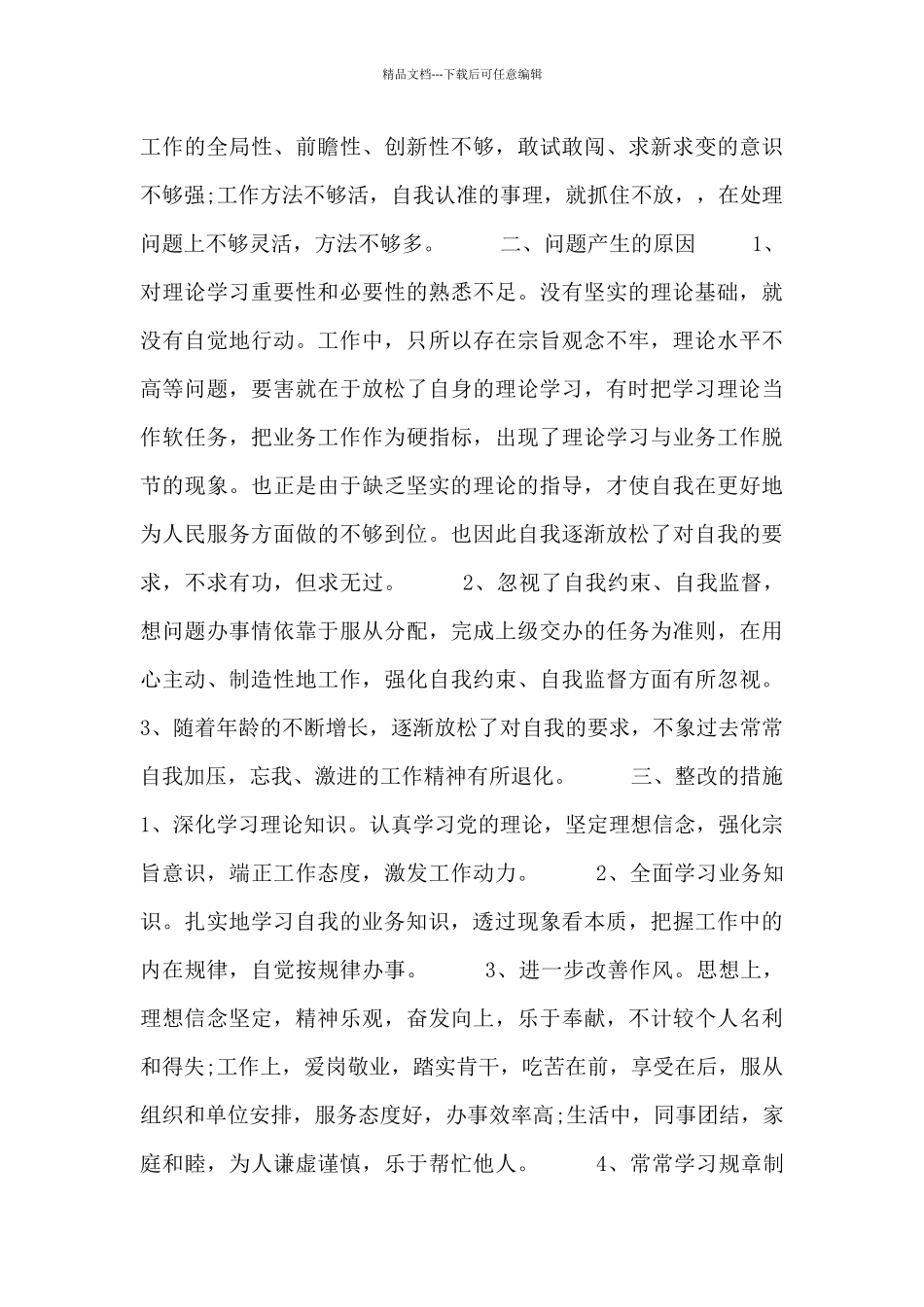 党员干部个人自纠自查报告模板_第3页