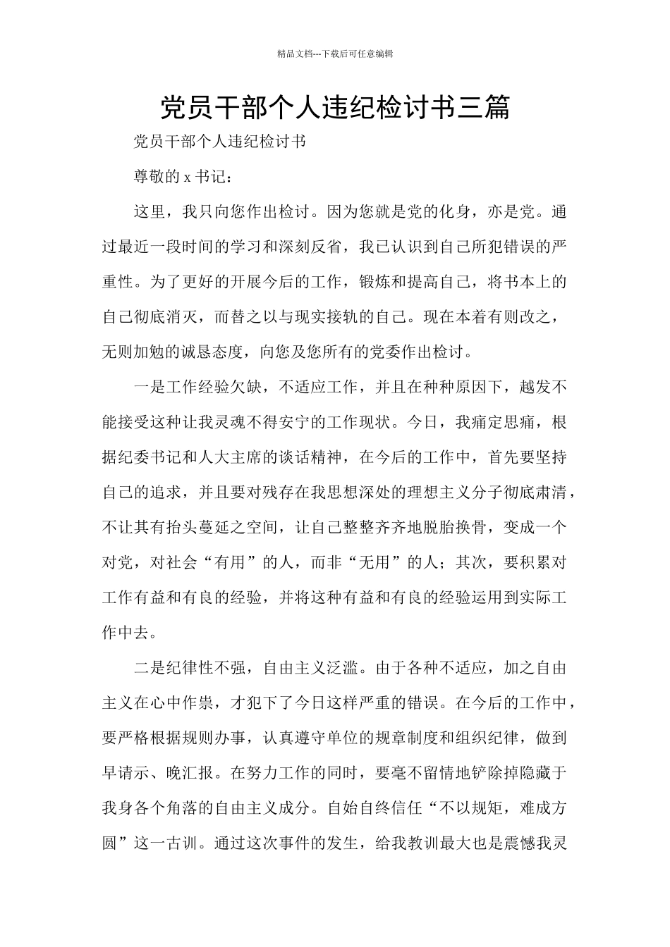 党员干部个人违纪检讨书三篇_第1页