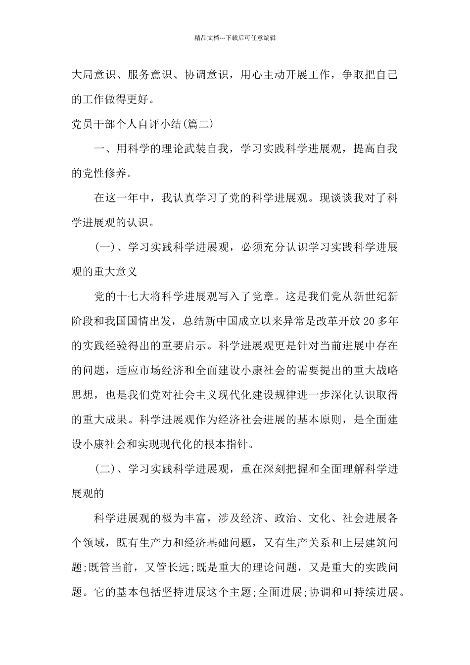 党员干部个人自评小结_第2页