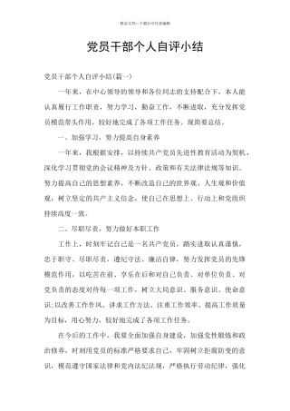 党员干部个人自评小结