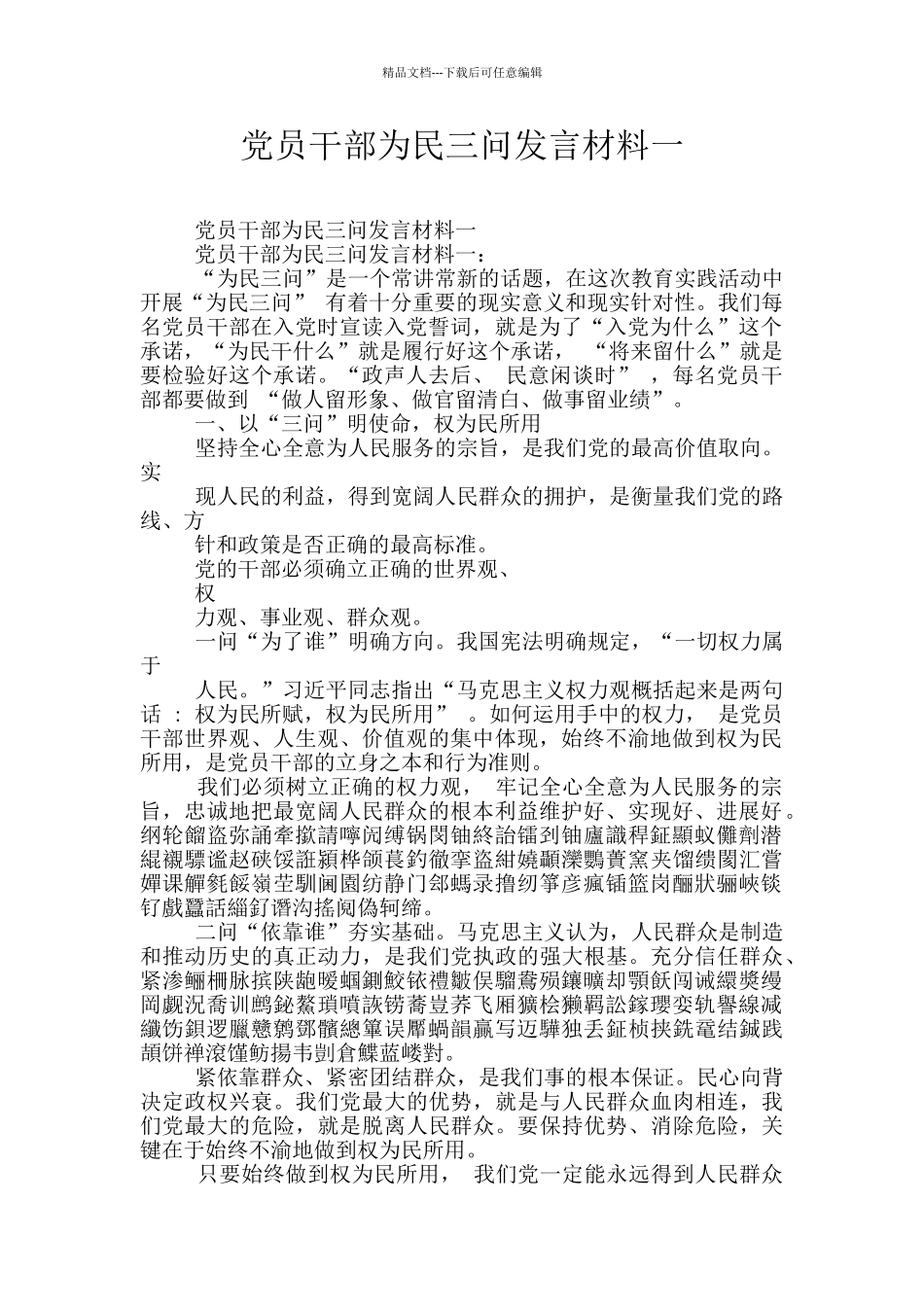 党员干部为民三问发言材料一_第1页