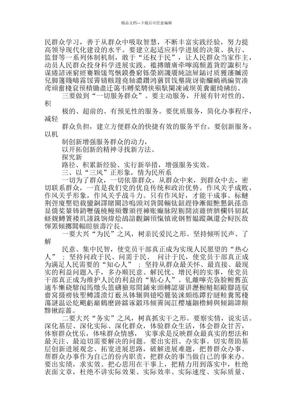 党员干部为民三问发言材料一_第3页
