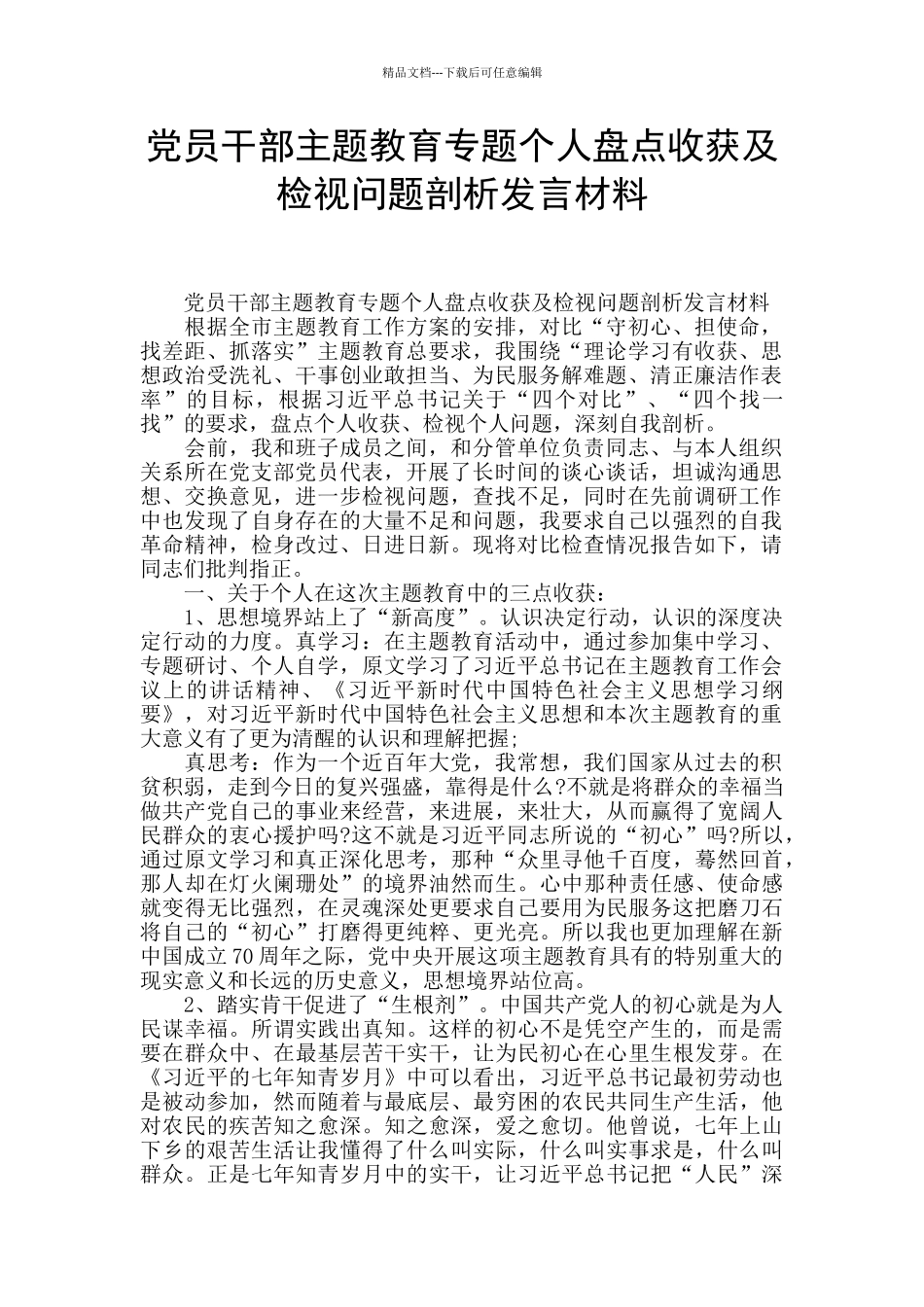 党员干部主题教育专题个人盘点收获及检视问题剖析发言材料_第1页