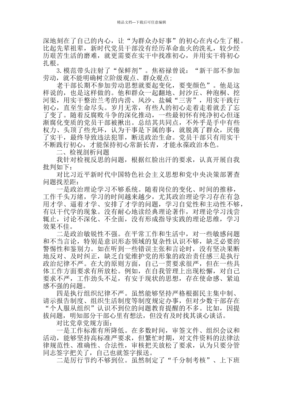 党员干部主题教育专题个人盘点收获及检视问题剖析发言材料_第2页
