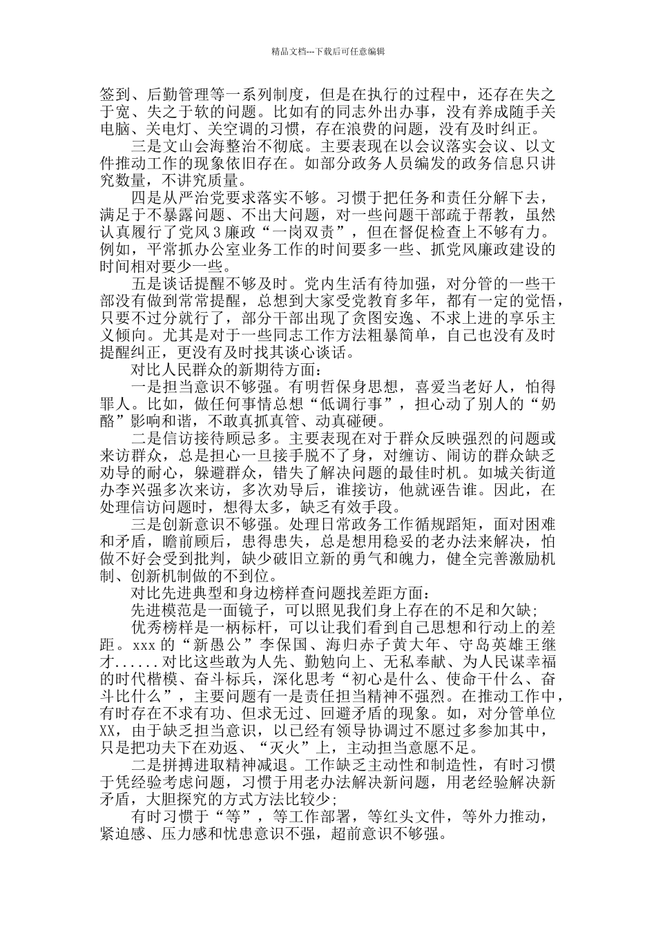 党员干部主题教育专题个人盘点收获及检视问题剖析发言材料_第3页