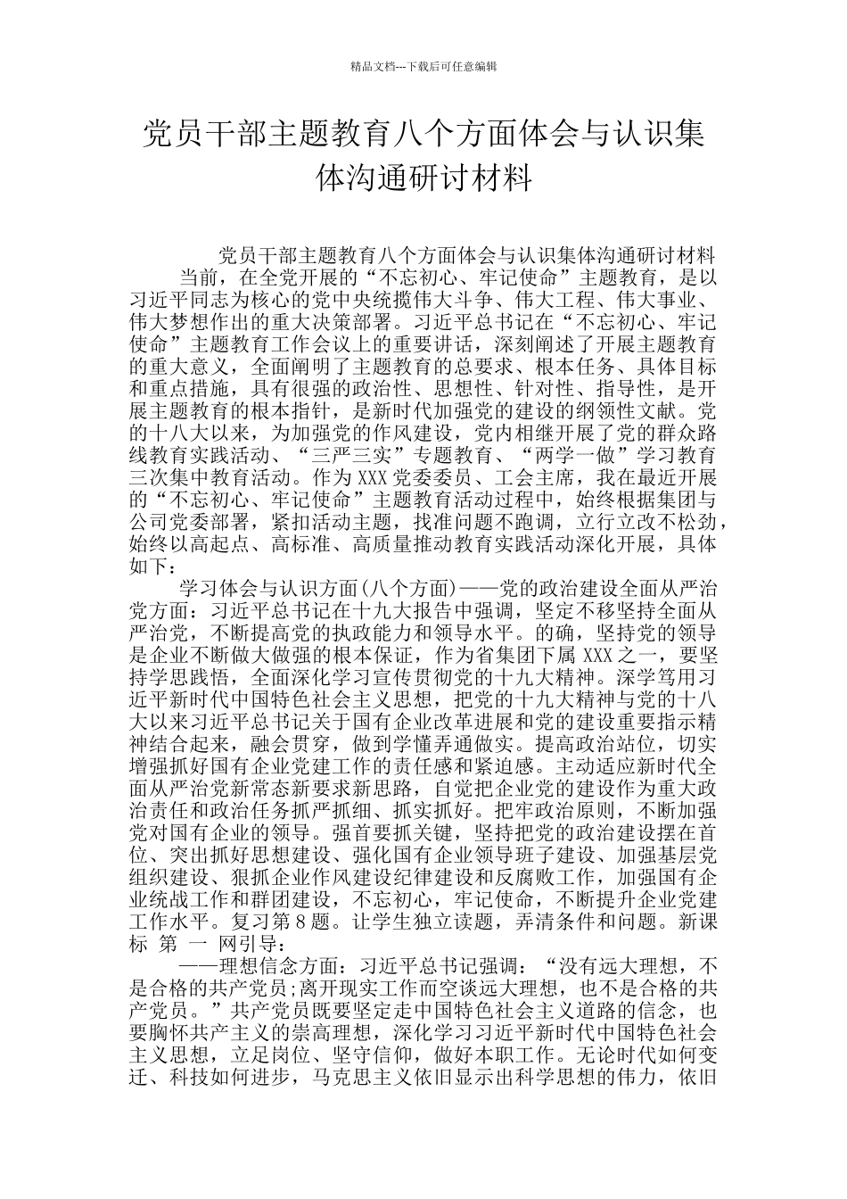 党员干部主题教育八个方面体会与认识集体交流研讨材料_第1页