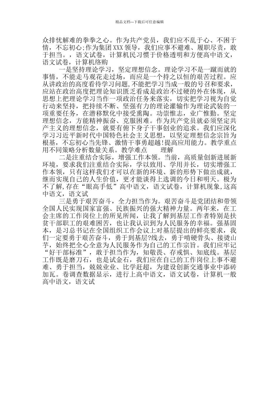 党员干部主题教育八个方面体会与认识集体交流研讨材料_第3页