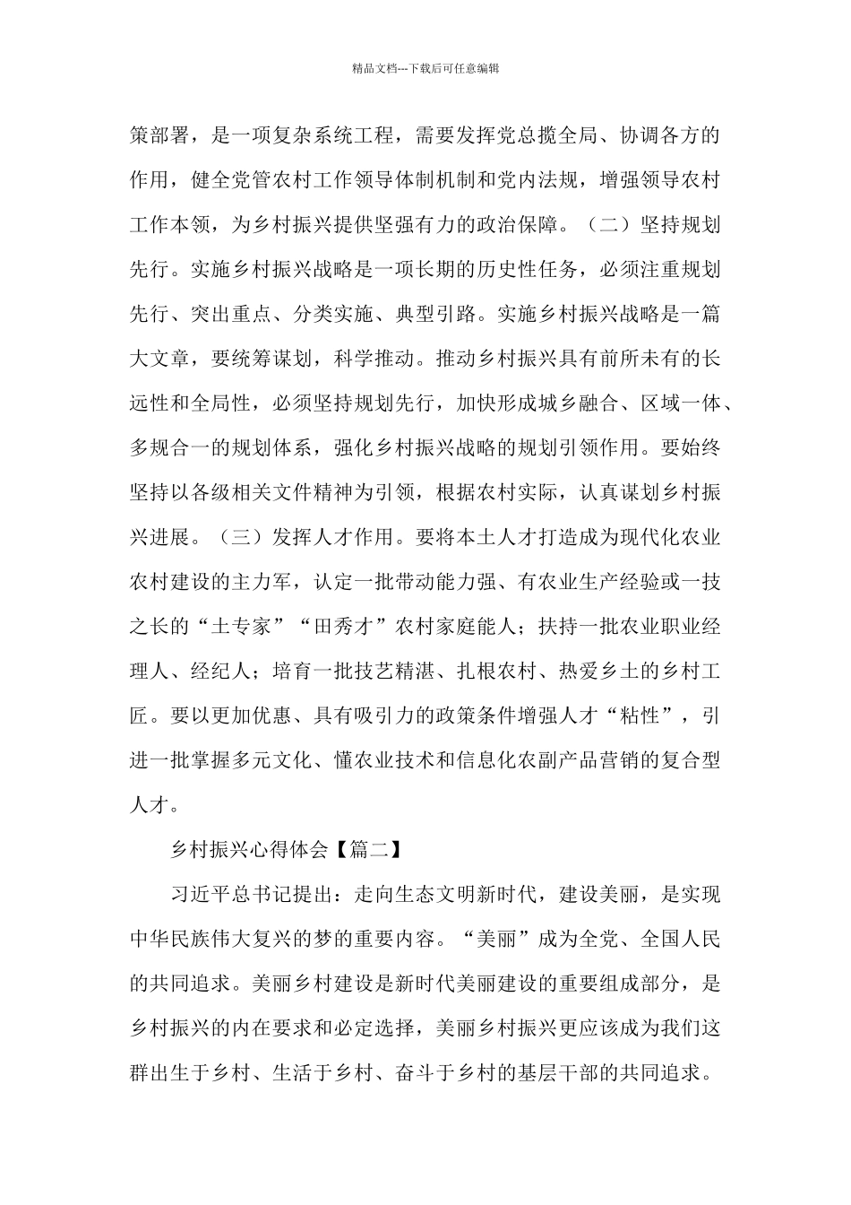 党员干部乡村振兴学习心得体会范文大全5篇_第2页