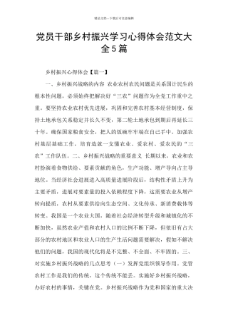 党员干部乡村振兴学习心得体会范文大全5篇