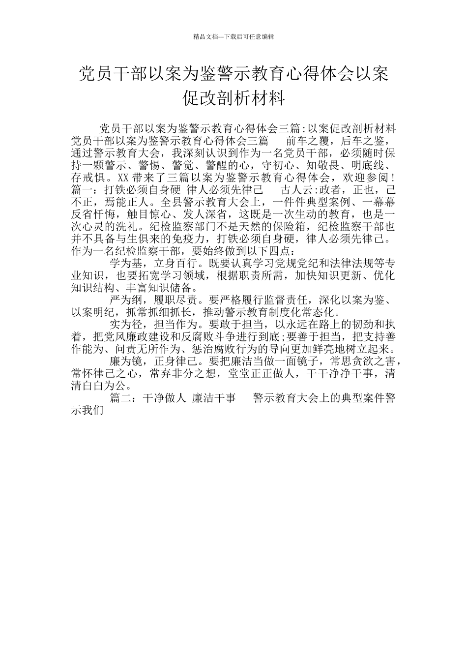 党员干部以案为鉴警示教育心得体会以案促改剖析材料_第1页