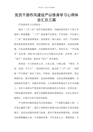 党员干部作风建设严以修身学习心得体会汇总三篇