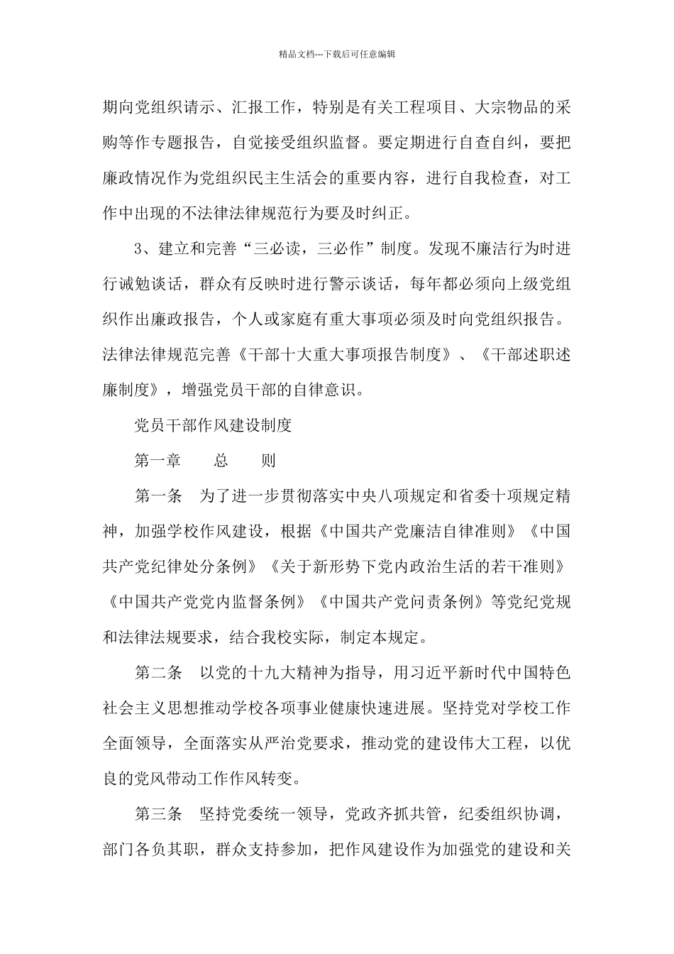 党员干部作风建设制度_第3页