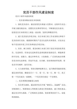 党员干部作风建设制度