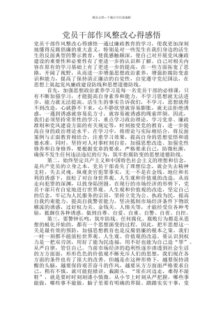 党员干部作风整改心得感悟