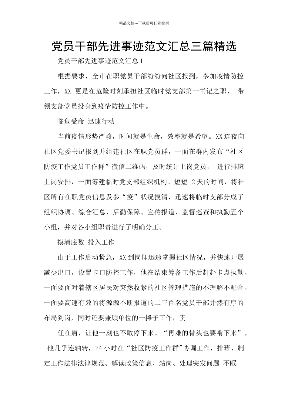 党员干部先进事迹范文汇总三篇精选_第1页