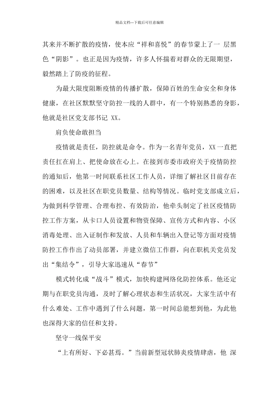 党员干部先进事迹范文汇总三篇精选_第3页