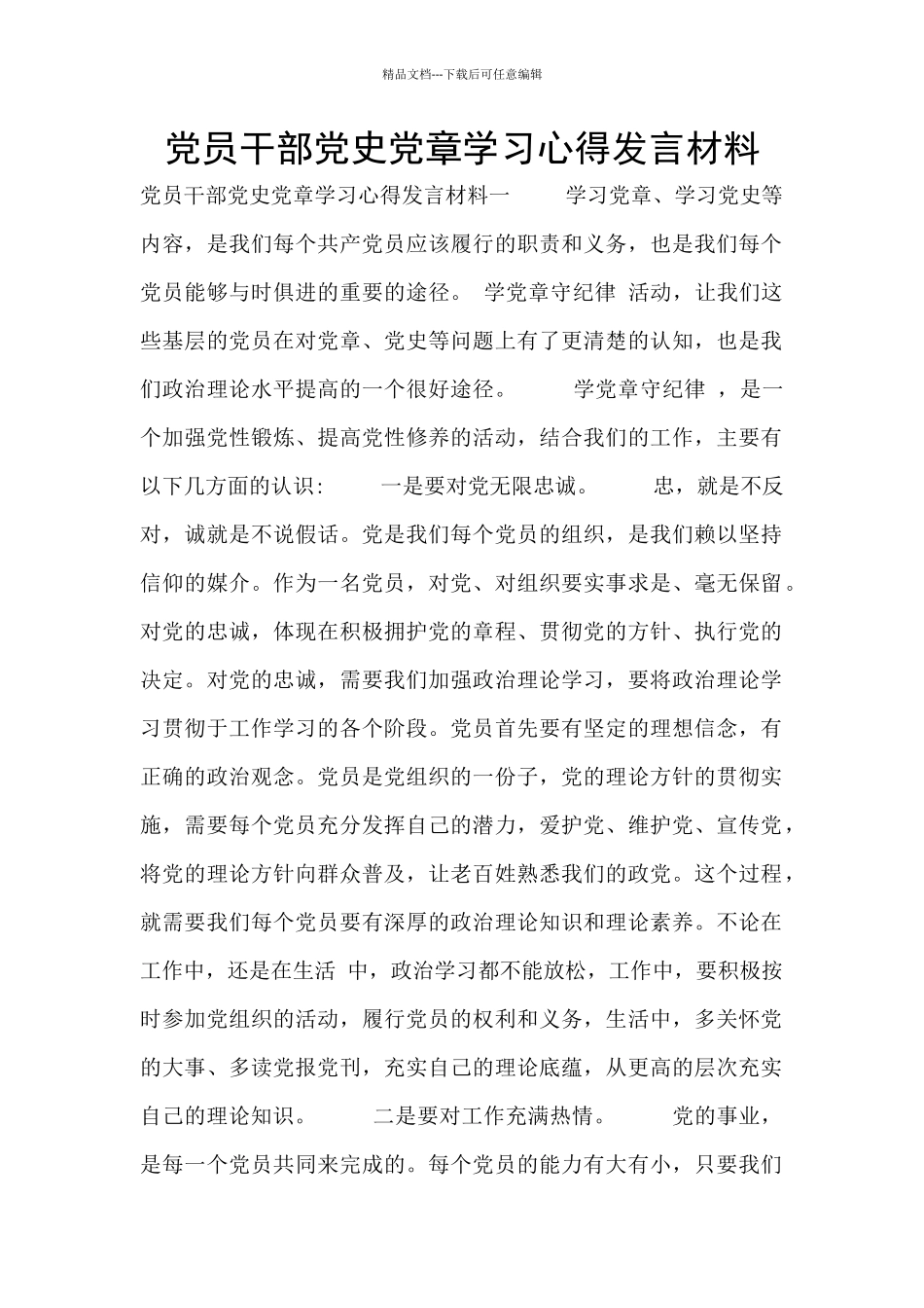 党员干部党史党章学习心得发言材料_第1页