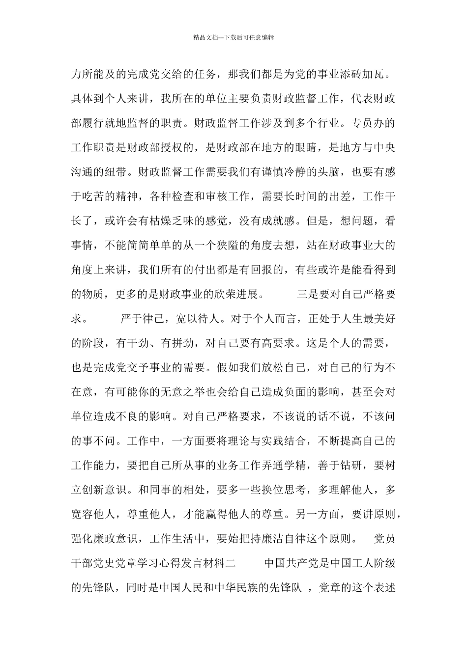 党员干部党史党章学习心得发言材料_第2页