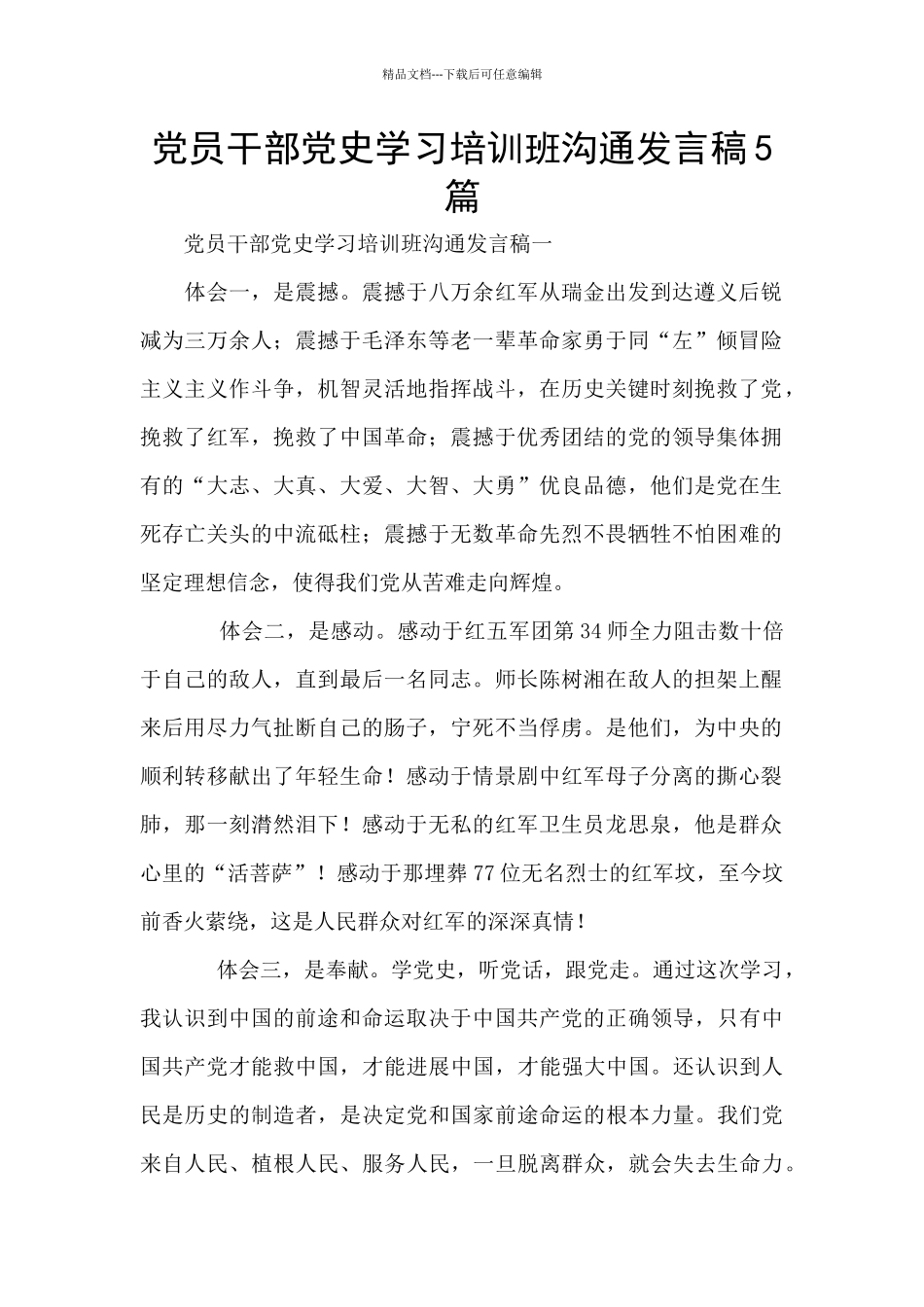 党员干部党史学习培训班交流发言稿5篇_第1页