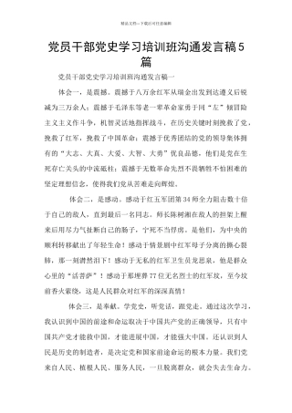 党员干部党史学习培训班交流发言稿5篇
